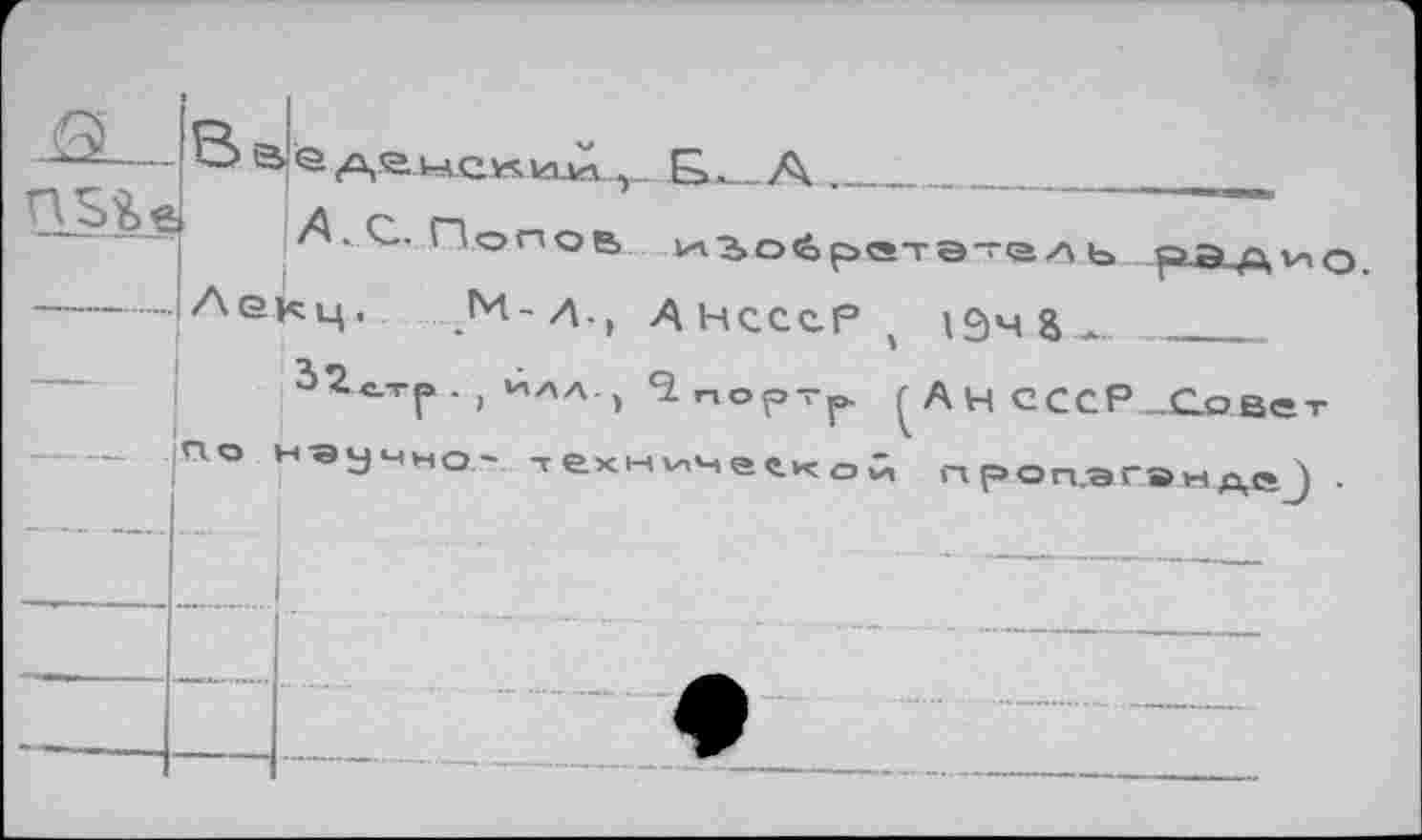 ﻿- В в-'е	...... Б.__А_______
Д. С. Попов ^войротэтоль
Аокц. ,М-ЛАНсссР ' 19ч &
2>2с.Тр . ( »Алд., <1 „ор-р. ^АНСССР